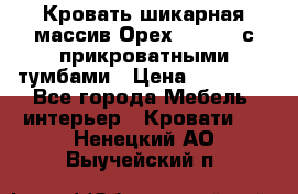 Кровать шикарная массив Орех 200*210 с прикроватными тумбами › Цена ­ 35 000 - Все города Мебель, интерьер » Кровати   . Ненецкий АО,Выучейский п.